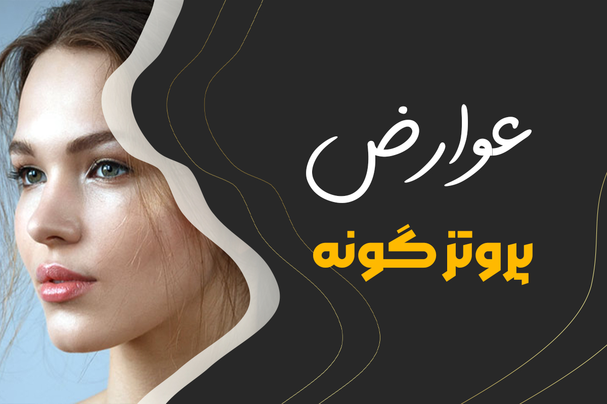 پروتز گونه چه عوارضی دارد ؟