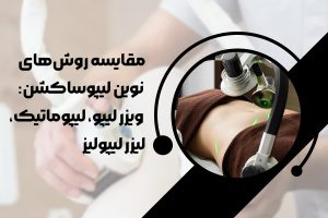 مقایسه روش های لیپوساکشن