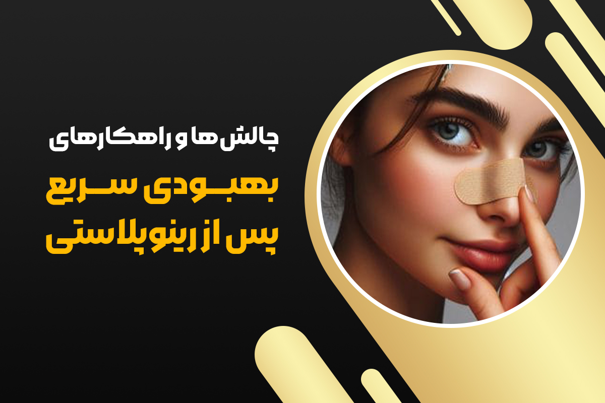 چالش های بعد از عمل زیبایی بینی